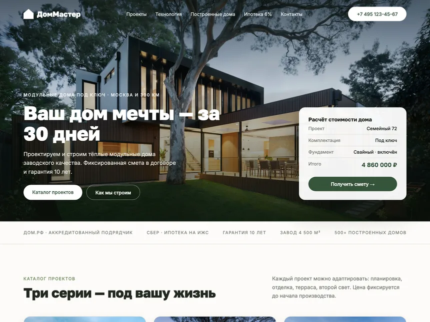 ДомМастер — лендинг модульного строительства