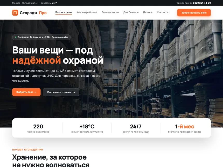 СтораджПро — сайт сети складских боксов